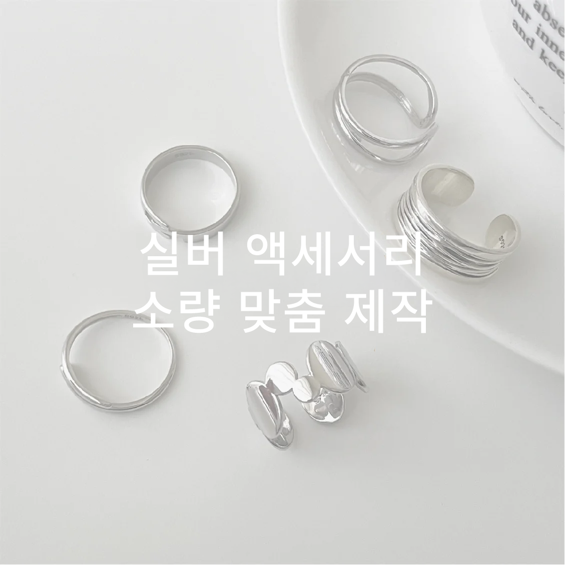 부가 서비스 - 실버 액세서리 소량 주문 제작